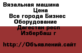 Вязальная машина Silver Reed SK840 › Цена ­ 75 000 - Все города Бизнес » Оборудование   . Дагестан респ.,Избербаш г.